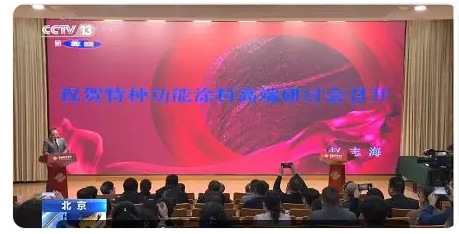 特種功能涂料研討會北京舉行隔熱保溫、高溫絕緣、紅外隱形是重點
